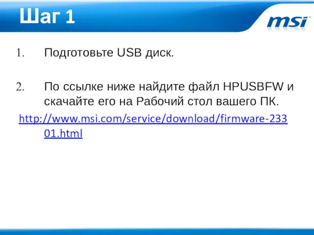 Шаг 1 Подготовьте USB диск. По ссылке ниже найдите файл