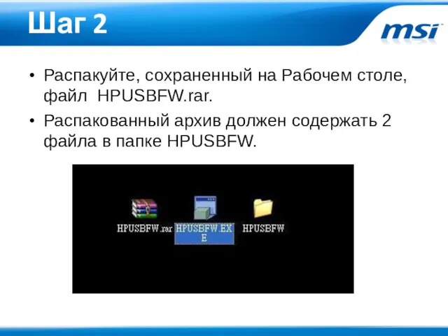 Шаг 2 Распакуйте, сохраненный на Рабочем столе, файл HPUSBFW.rar. Распакованный