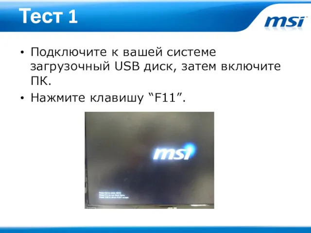 Тест 1 Подключите к вашей системе загрузочный USB диск, затем включите ПК. Нажмите клавишу “F11”.