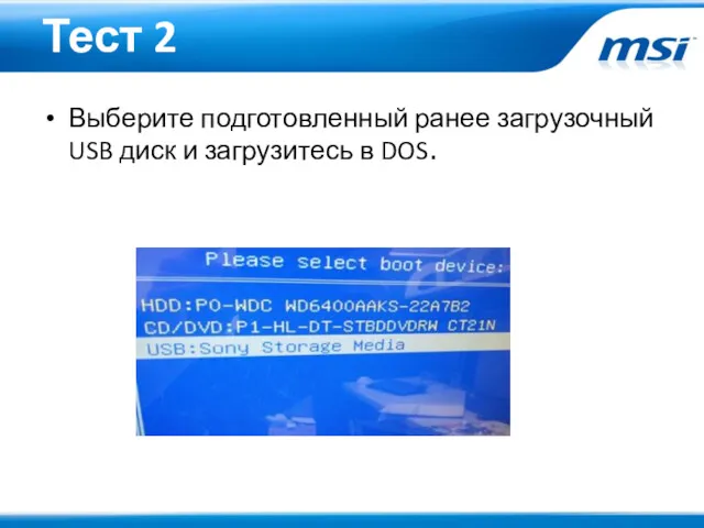 Тест 2 Выберите подготовленный ранее загрузочный USB диск и загрузитесь в DOS.