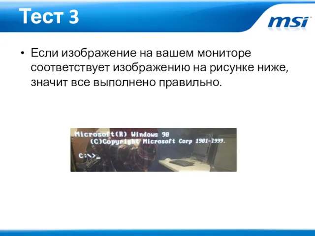 Тест 3 Если изображение на вашем мониторе соответствует изображению на рисунке ниже, значит все выполнено правильно.