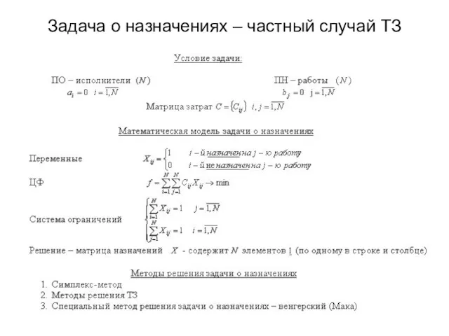 Задача о назначениях – частный случай ТЗ