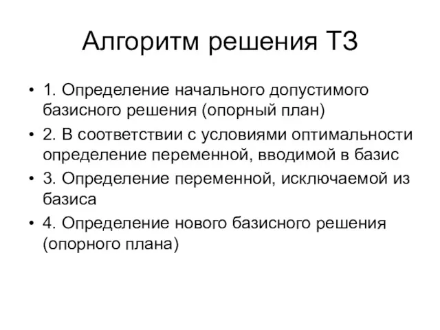 Алгоритм решения ТЗ 1. Определение начального допустимого базисного решения (опорный