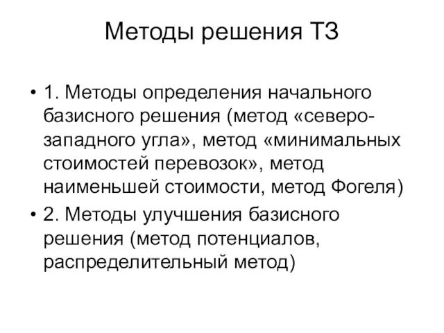 Методы решения ТЗ 1. Методы определения начального базисного решения (метод