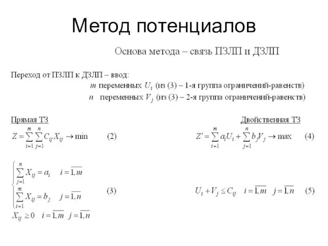 Метод потенциалов