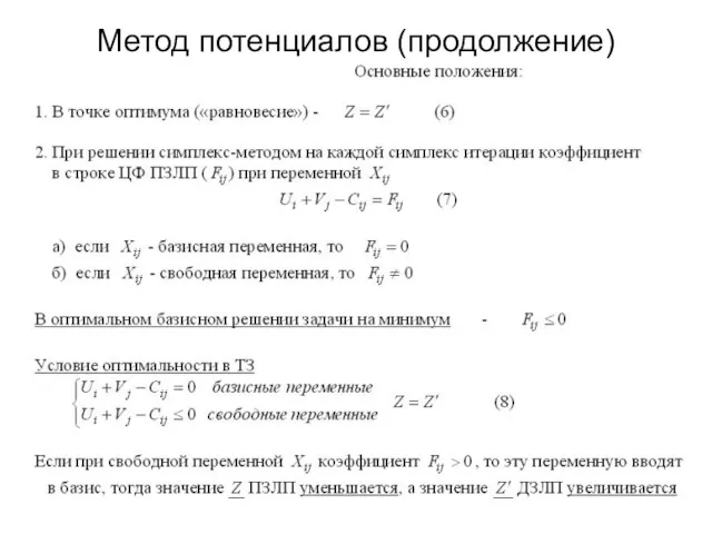 Метод потенциалов (продолжение)