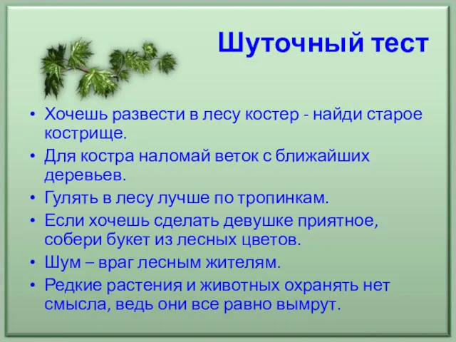 Шуточный тест Хочешь развести в лесу костер - найди старое