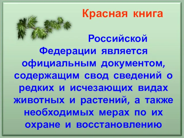 Красная книга Российской Федерации является официальным документом, содержащим свод сведений