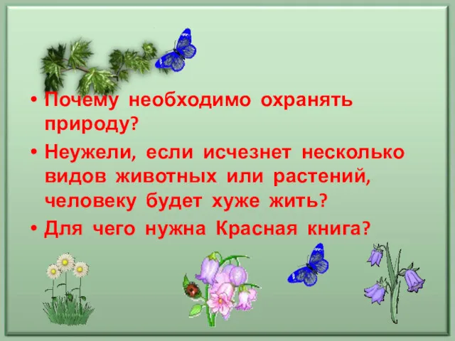 Почему необходимо охранять природу? Неужели, если исчезнет несколько видов животных