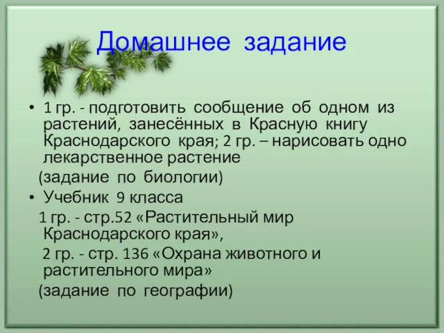 Домашнее задание 1 гр. - подготовить сообщение об одном из