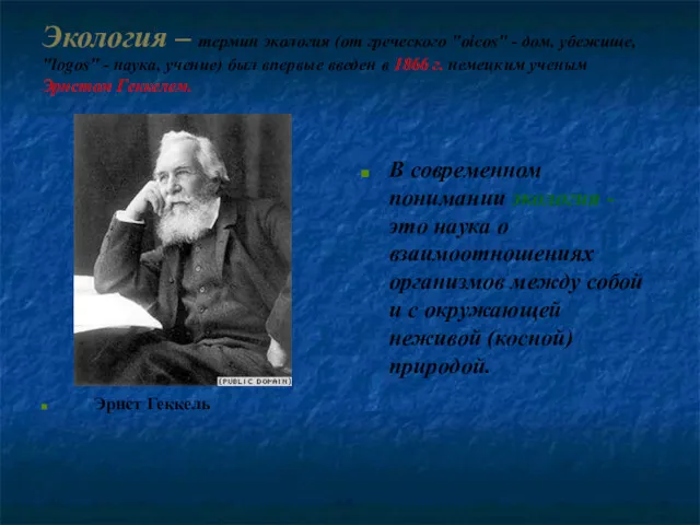 Экология – термин экология (от греческого "oicos" - дом, убежище,