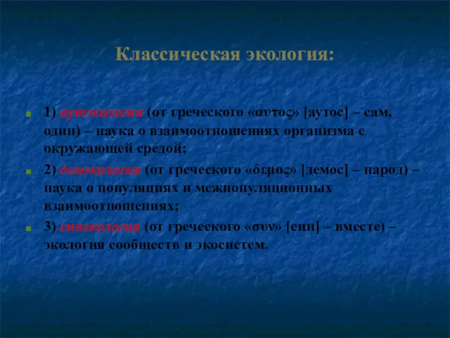 Классическая экология: 1) аутэкология (от греческого «αυτος» [аутос] – сам,