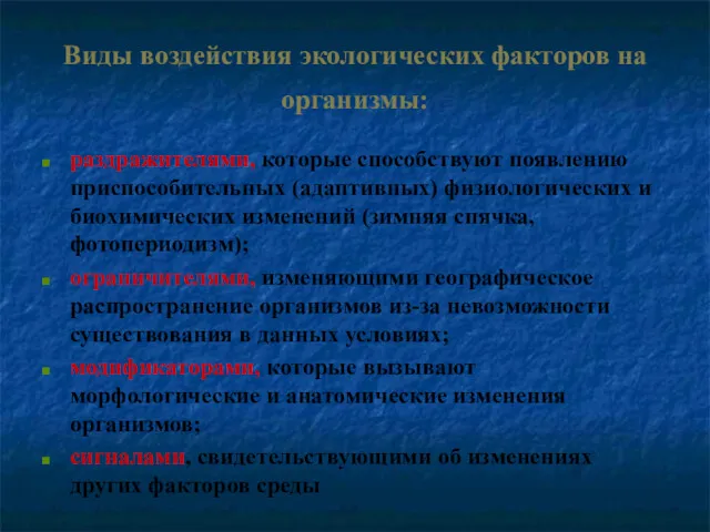 Виды воздействия экологических факторов на организмы: раздражителями, которые способствуют появлению