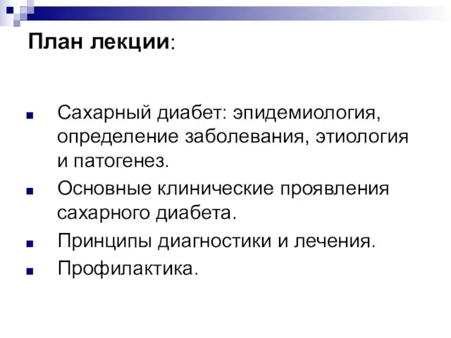 План лекции: Сахарный диабет: эпидемиология, определение заболевания, этиология и патогенез.