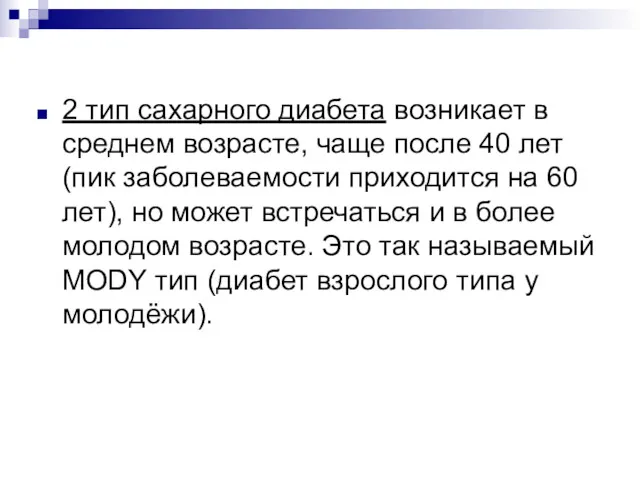 2 тип сахарного диабета возникает в среднем возрасте, чаще после