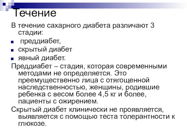 Течение В течение сахарного диабета различают 3 стадии: преддиабет, скрытый