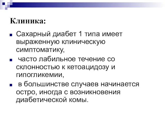 Клиника: Сахарный диабет 1 типа имеет выраженную клиническую симптоматику, часто