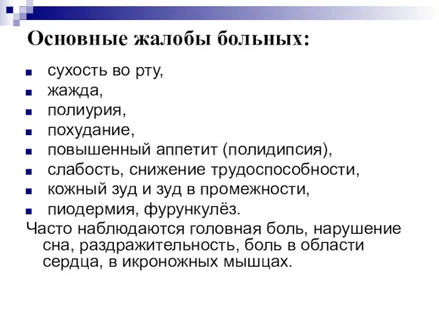 Основные жалобы больных: сухость во рту, жажда, полиурия, похудание, повышенный