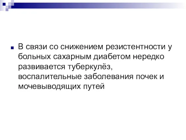 В связи со снижением резистентности у больных сахарным диабетом нередко