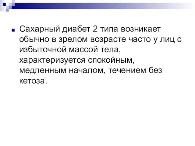 Сахарный диабет 2 типа возникает обычно в зрелом возрасте часто