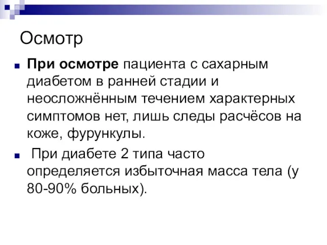 Осмотр При осмотре пациента с сахарным диабетом в ранней стадии