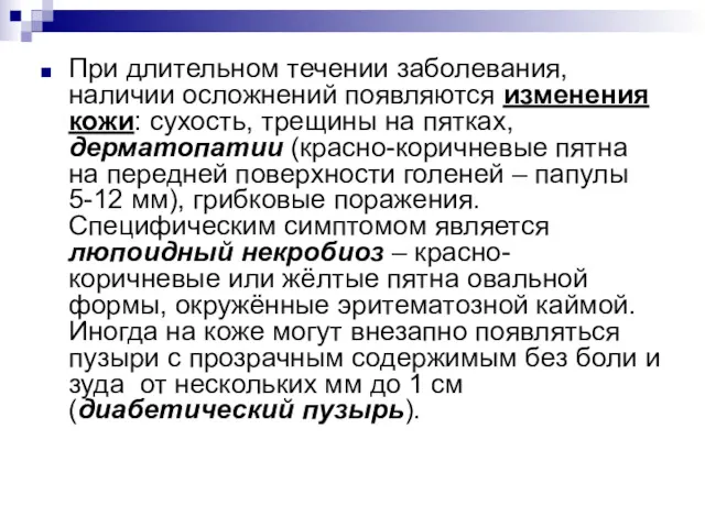 При длительном течении заболевания, наличии осложнений появляются изменения кожи: сухость,