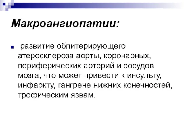 Макроангиопатии: развитие облитерирующего атеросклероза аорты, коронарных, периферических артерий и сосудов