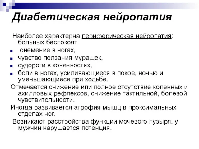 Диабетическая нейропатия Наиболее характерна периферическая нейропатия: больных беспокоят онемение в