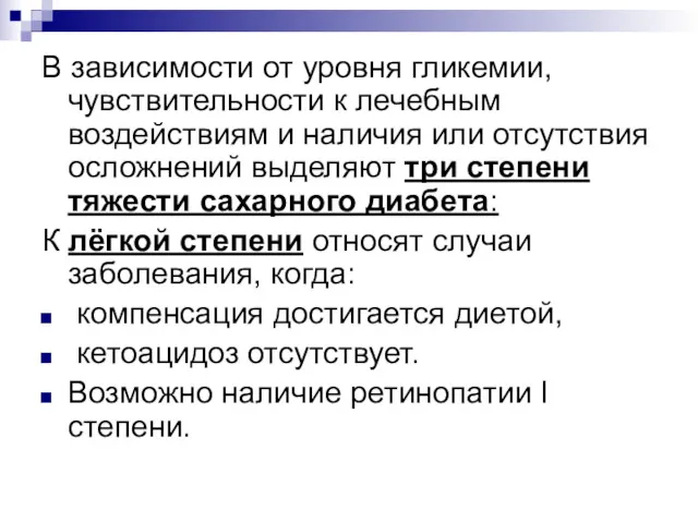 В зависимости от уровня гликемии, чувствительности к лечебным воздействиям и