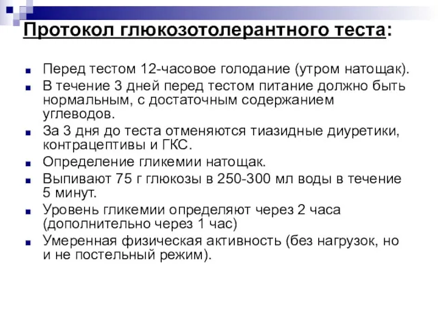 Протокол глюкозотолерантного теста: Перед тестом 12-часовое голодание (утром натощак). В