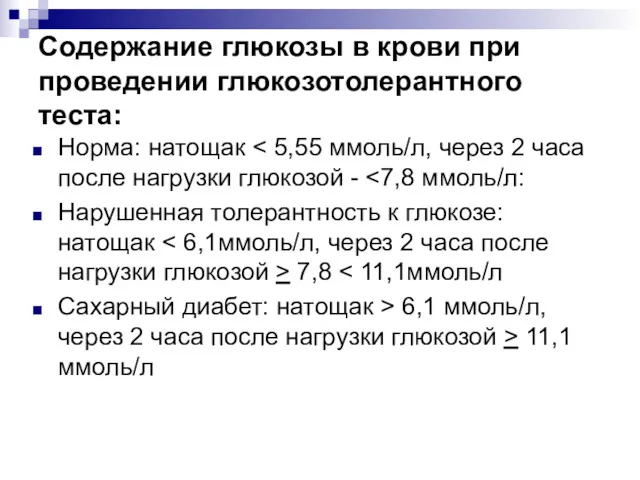 Содержание глюкозы в крови при проведении глюкозотолерантного теста: Норма: натощак