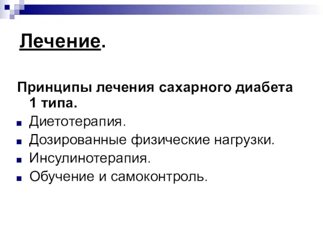 Лечение. Принципы лечения сахарного диабета 1 типа. Диетотерапия. Дозированные физические нагрузки. Инсулинотерапия. Обучение и самоконтроль.