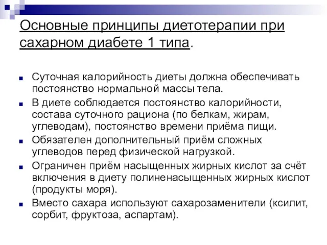 Основные принципы диетотерапии при сахарном диабете 1 типа. Суточная калорийность