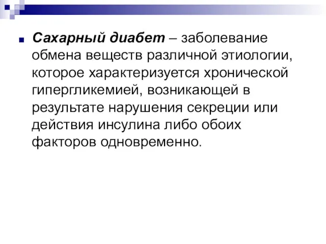 Сахарный диабет – заболевание обмена веществ различной этиологии, которое характеризуется