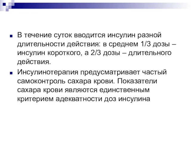 В течение суток вводится инсулин разной длительности действия: в среднем