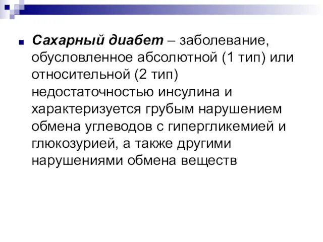 Сахарный диабет – заболевание, обусловленное абсолютной (1 тип) или относительной