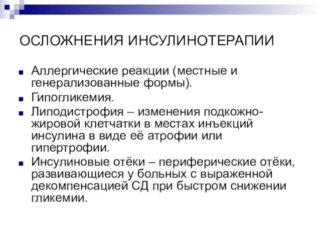 ОСЛОЖНЕНИЯ ИНСУЛИНОТЕРАПИИ Аллергические реакции (местные и генерализованные формы). Гипогликемия. Липодистрофия