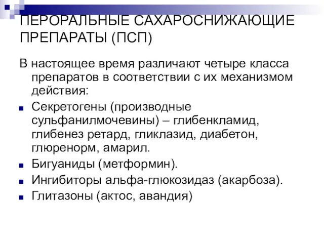 ПЕРОРАЛЬНЫЕ САХАРОСНИЖАЮЩИЕ ПРЕПАРАТЫ (ПСП) В настоящее время различают четыре класса