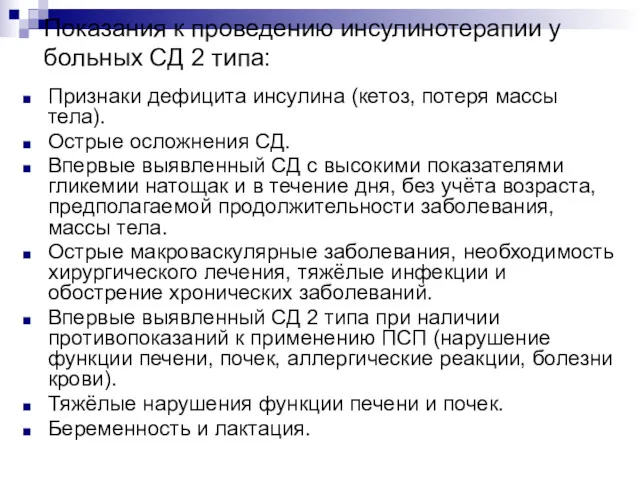 Показания к проведению инсулинотерапии у больных СД 2 типа: Признаки