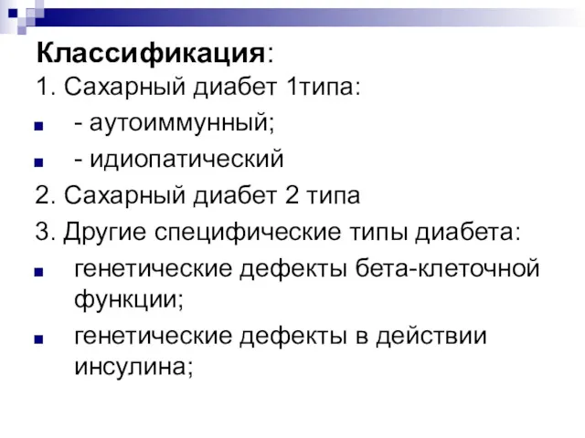 Классификация: 1. Сахарный диабет 1типа: - аутоиммунный; - идиопатический 2.