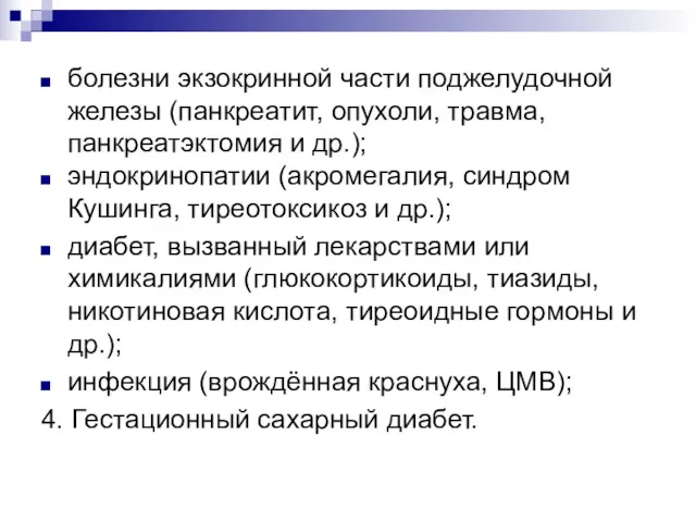 болезни экзокринной части поджелудочной железы (панкреатит, опухоли, травма, панкреатэктомия и