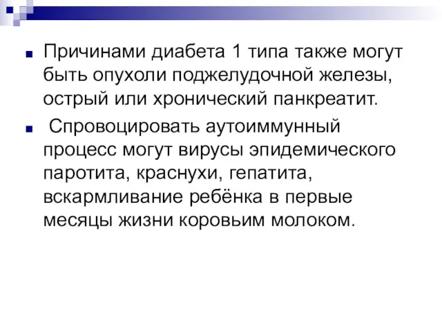 Причинами диабета 1 типа также могут быть опухоли поджелудочной железы,