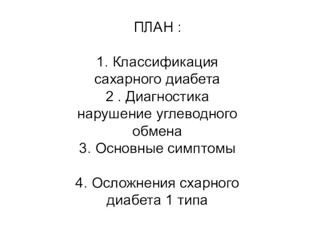 ПЛАН : 1. Классификация сахарного диабета 2 . Диагностика нарушение