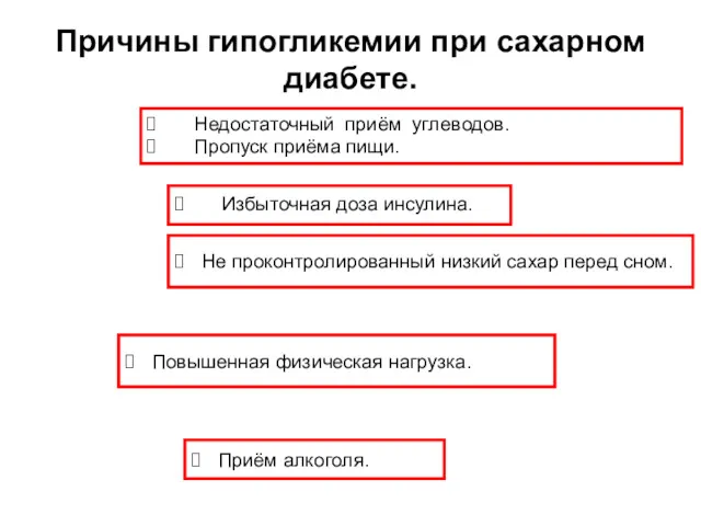 Причины гипогликемии при сахарном диабете. Недостаточный приём углеводов. Пропуск приёма