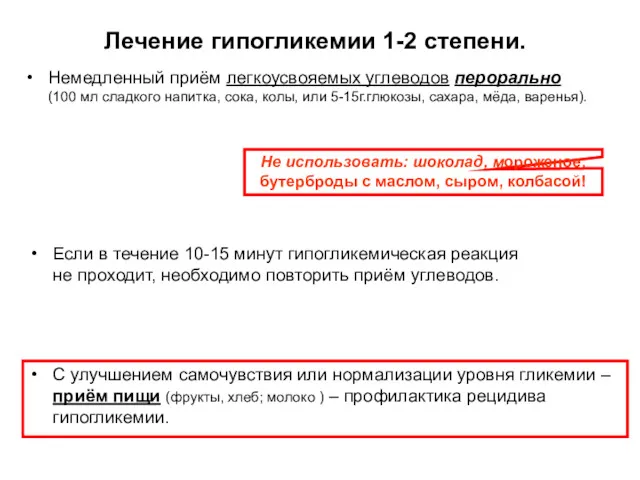 Лечение гипогликемии 1-2 степени. Немедленный приём легкоусвояемых углеводов перорально (100