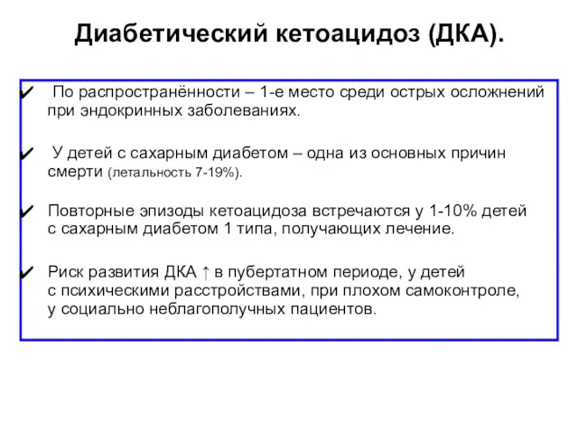 Диабетический кетоацидоз (ДКА). По распространённости – 1-е место среди острых