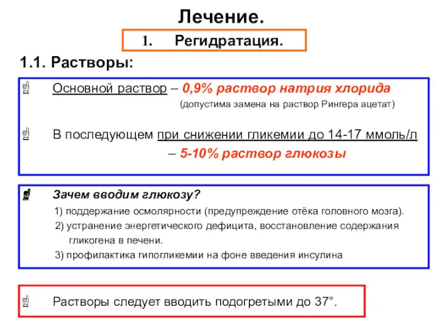 Основной раствор – 0,9% раствор натрия хлорида (допустима замена на