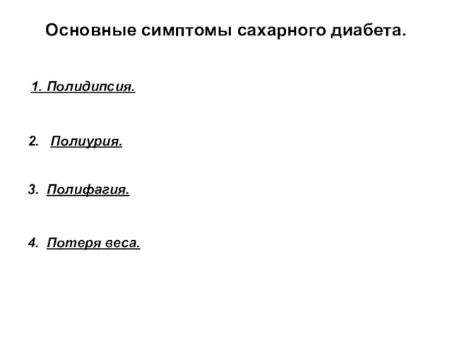 Основные симптомы сахарного диабета. 2. Полиурия. 1. Полидипсия. 3. Полифагия. 4. Потеря веса.