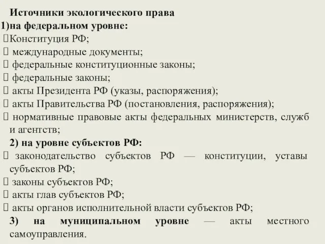 Источники экологического права на федеральном уровне: Конституция РФ; международные документы;