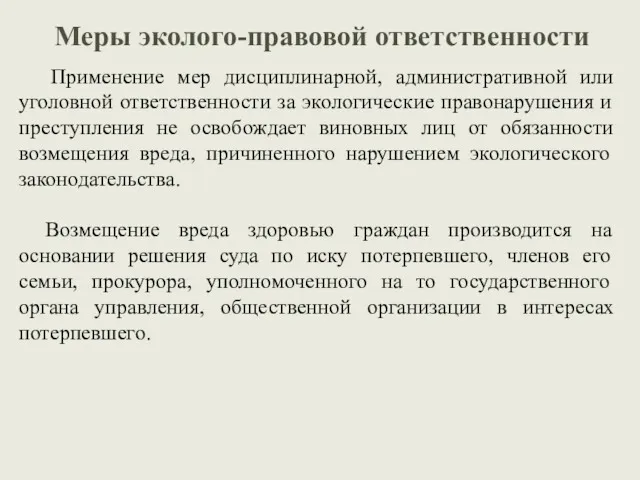 Применение мер дисциплинарной, административной или уголовной ответственности за экологические правонарушения